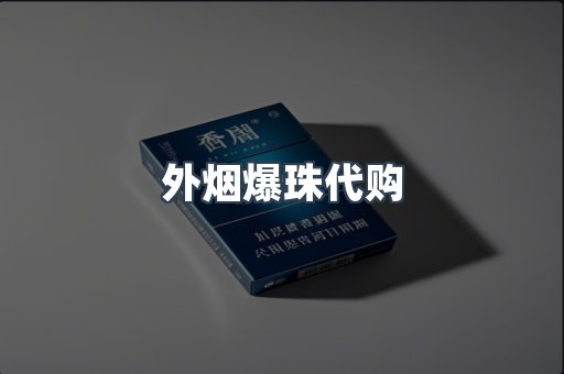 外烟爆珠代购